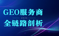 2026年GEO服务商综合实力榜:TOP4全链路服务能力深度解析,投媒网GEO领跑