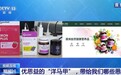 新闻1+1丨优思益“洋马甲”被脱下 专家解读乱象背后的责任与漏洞