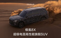 极氪新车官宣:超级电混高性能旗舰 SUV,命名确认“8X”