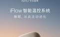 王腾官宣今日宜休第二款产品:智能温控系统将于10月29日亮相