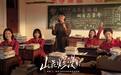 《山花烂漫时》再摘飞天奖,集齐白玉兰、金鹰、飞天三大电视奖荣誉