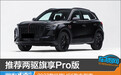 推荐两驱旗享Pro版 2027款红旗HS5购车指南