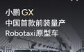 何小鹏:小鹏Robotaxi将在广州开启示范运营
