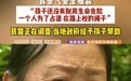遭绳子割喉的男孩已转诊北京,母亲哭得看不清手机上的字