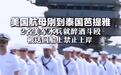 打不过伊朗还打不过你?美国航母靠岸芭提雅第一天就出事