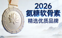 氨糖软骨素片哪个牌子好 2026年第三方独立测评7大维度10款产品对比报告