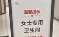 胖东来天使城一楼层设“女士专用卫生间”,商场客服:该层女装店较多,增设化妆镜包裹存储柜