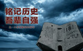 微视频|铭记历史 吾辈自强