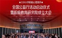 全国大中小学积极心理测评公益行暨积极教育研究院成立仪式在京举行 ——家校社协同共育科技赋能心育新生态