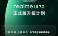 新一代 realme UI 7.0 正式版升级计划公布,5 月 20 日陆续推送