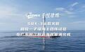 星际荣耀完成SQX-3运载火箭回收一子级海上合练试验
