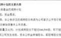 三大股东群体欲减持云汉芯城4.8%股份:9月30日才解禁,股价下半年已回撤超42%