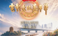 赴江城武汉,打卡电影文化嘉年华