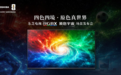 旗舰电视是否一定要妥协?东芝电视三大技术定义旗舰电视新标准