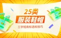 25类(服装鞋帽)三字短标更易注册?选标实战技巧