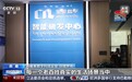 高新产业接续落地 续写西藏高质量发展新篇章