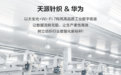 更快、更稳、更高效,解码华为高品质万兆园区生产网织就天派针织“未来工厂”