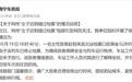 【12306回应女子迟到错过检票失控哀求】女子迟到错过检票失控哀求工