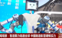 在世界制造业大会上全景呈现整体性跃迁 “中国智造”彰显硬核实力