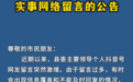 “县委书记本人回复,网友留言激增”,当地发布公告