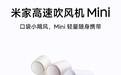 小米推出米家高速吹风机Mini,到手价199元起