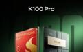 小米REDMI K100 Pro将首批搭载第五代骁龙8至尊版V Series处理器