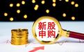 打新别再闭眼申了!下周就2只新股,低价股也可能藏着坑