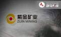 一错6年,万亿紫金矿业又双叒写错别字