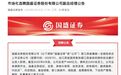 国盛证券公开选聘2名副总经理,年内券业高管市场化招聘密集落地