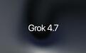 马斯克SpaceXAI发布旗下最强大编码和知识处理模型Grok 4.7