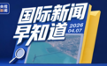 国际新闻早知道丨特朗普威胁伊朗7日20时是“最后期限” 伊朗就美停战提议提出十项要求