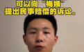 “梅姨案”受害家庭收到法院告知书,将对梅姨提起刑事附带民事诉讼,申聪:正准备材料