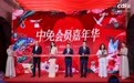 “满载世界的美好”中免会员嘉年华启幕 焕新品质消费体验