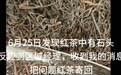 前员工举报“一点点”茶叶中有石子,市监所回应