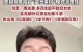 男演员买不到票被迫“买长乘短”,多买14站,多花609.5元