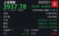 A股维持震荡,沪指半日下跌0.35%
