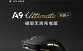 ATK蜻蜓A9大师版+磁吸无线充版鼠标发布,首发到手价319.6元