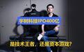 宇树科技IPO真相:400亿估值,是技术王者,还是资本游戏?