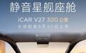 奇瑞iCAR V27长续航版更多信息公布:零重力座椅,9月30日上市