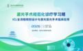 聚焦ICL与激光手术全流程管理 2026南京东南眼科屈光继教班即将开班