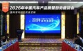 2026年中国汽车产品质量趋势座谈会成功举办