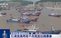视频丨东海开渔 乘风破浪去追“鲜”