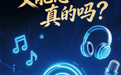 “又能怎”,真的吗?