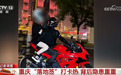 脱把、炸街、蛇形穿行,重庆网红“落地签”团队被约谈