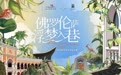 成都FV佛罗伦萨小镇联袂成都宽窄巷子,共启2026意大利艺术文化季