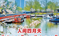 春日经济新图景|人间四月天,“花生态”绽出“花生活”