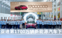 比亚迪第1700万辆新能源车下线!海豹08成标志性车型,加速新能源汽车革命