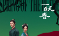 《一瓯春》定档9月17日爱奇艺播出 许凯周也双强复仇手撕陈年秘怨
