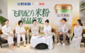 飞鹤配方米粉联合京东发布会在京圆满举行,徐梦桃母女共话营养新变化