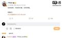 小米卢伟冰预告明晚发布会有惊喜,雷军讲全场
